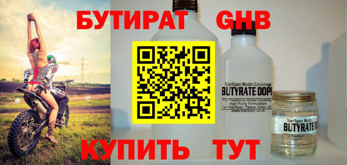 Бутират жидкий экстази Шадринск